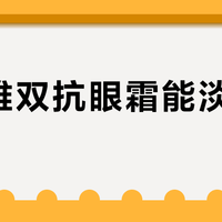 珀莱雅双抗眼霜能淡黑眼圈？血管型、色素型有效，结构型别浪费钱