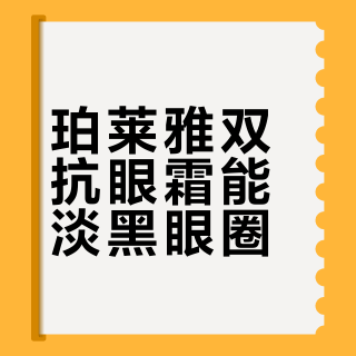 珀莱雅双抗眼霜能淡黑眼圈？血管型、色素型有效，结构型别浪费钱