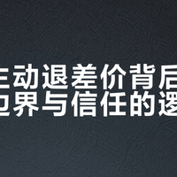 京东主动退差价背后：服务的边界与信任的逻辑