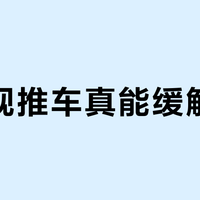 高景观推车真能缓解胀气？90%家长都误解了关键设计逻辑