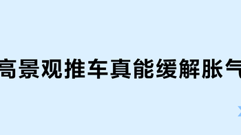 高景观推车真能缓解胀气？90%家长都误解了关键设计逻辑