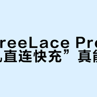 华为FreeLace Pro 2的“手机直连快充”真能救命？仅限华为用户，还牺牲了自由