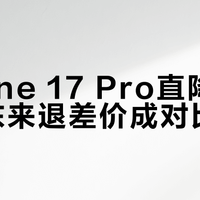 iPhone 17 Pro直降千元，胖东来退差价成对比标杆