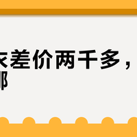 冲锋衣差价两千多，到底贵在哪？