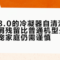 小乌梅3.0的冷凝器自清洁，半年后毛屑残留比普通机型少一半，但养宠家庭仍需谨慎