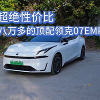 超绝性价比，八万多的领克07EMP