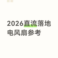2026家用直流变频落地扇参考