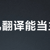手机翻译能当主力？90%场景够用，但这些情况千万别全信