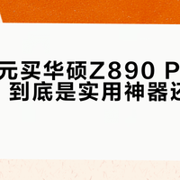 花300元买华硕Z890 Pacific大屏，到底是实用神器还是视觉鸡肋？