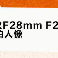 佳能RF28mm F2.8不适合拍人像？真相是它只适合这三类人