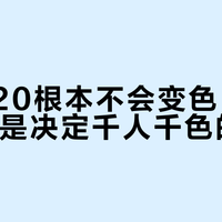 迪奥720根本不会变色，你的唇色才是决定千人千色的关键