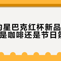 38元的星巴克红杯新品，你买的到底是咖啡还是节日氛围税？