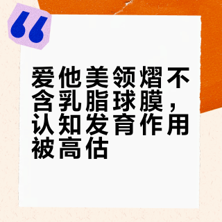 爱他美领熠不含乳脂球膜，认知发育作用被高估？真相揭秘