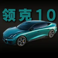 2026款领克10预售选购指南：三款版本配置差异与权益解析