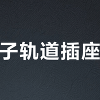 西门子轨道插座留缝？对症修补不返工