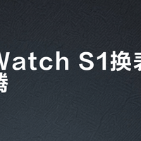 小米Watch S1换表盘太折腾？第三方支持真相让个性化党三思