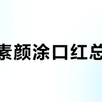 黄皮素颜涂口红总翻车？迪奥720和兰蔻274根本不是一回事