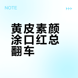 黄皮素颜涂口红总翻车？迪奥720和兰蔻274根本不是一回事