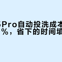 东芝Z5Pro自动投洗成本比手洗贵30%，省下的时间填不平耗材的坑