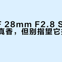 佳能RF 28mm F2.8 STM白天扫街真香，但别指望它拍好夜景