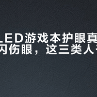 惠普OLED游戏本护眼真相：暗光下频闪伤眼，这三类人千万别买