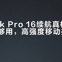 星Book Pro 16续航真相：轻度办公够用，高强度移动办公别碰