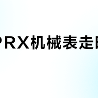天梭PRX机械表走时误差大？别再被“机械表都这样”糊弄了