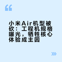 小米Air被砍工程机规格曝光，这点完全能理解，日常用手机最怕什么？就是续航崩，对普通用户来说，手机首先是主力机，不是拿在手里看的摆件，早上满电出门，得撑到晚上下班，刷视频、玩游戏不能掉帧发烫。为了Air机型的超轻薄体验，把电池和性能都牺牲了，拍照也打折扣，用起来还有续航焦虑，谁会愿意掏钱？