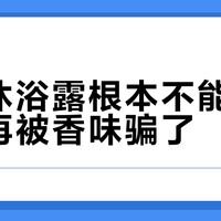 六神沐浴露根本不能驱蚊，别再被香味骗了