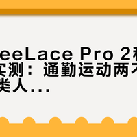 华为FreeLace Pro 2和FreeArc实测：通勤运动两不误，但这两类人千万别买
