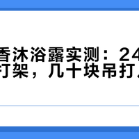 六神留香沐浴露实测：24小时伪体香不打架，几十块吊打几百块淡香水