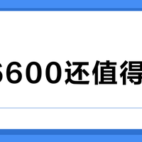 AX6600还值得买吗？三类人闭眼入，其余人慎碰