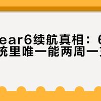 汉王Clear6续航真相：6英寸开放系统里唯一能两周一充的阅读器