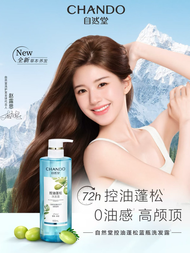 自然堂控油蓬松洗发水夏天必备