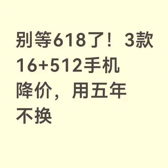 别等618了！3款16+512手机降价，用五年不换