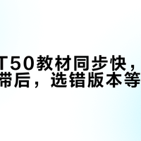 作业帮T50教材同步快，但地方版更新滞后，选错版本等于白买