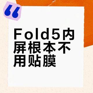 Fold5内屏根本不用贴膜？原厂UTG玻璃已够用，除非你属于这三类人
