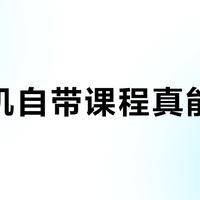 跑步机自带课程真能减肥？效果好坏关键看这两点