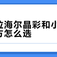 同价位海尔晶彩和小天鹅水魔方怎么选？冷洗护衣党闭眼入水魔方，顽固污渍户选晶彩更靠谱