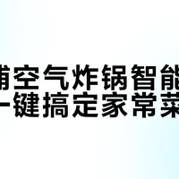 飞利浦空气炸锅智能菜单真能一键搞定家常菜？实测90%成功率背后有这些隐藏条件