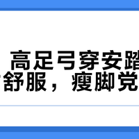 宽脚、高足弓穿安踏旅步1.5才舒服，瘦脚党别碰