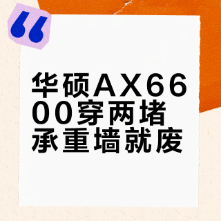 华硕AX6600穿两堵承重墙就废？大户型别再被“单台全覆盖”忽悠了