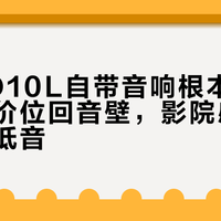 TCL Q10L自带音响根本替代不了同价位回音壁，影院感差的不只是低音