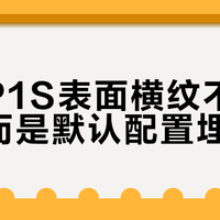 拓竹P1S表面横纹不是硬伤，而是默认配置埋的雷