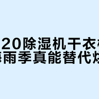 德业U20除湿机干衣模式实测:梅雨季真能替代烘干机?