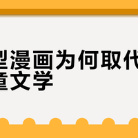 知识型漫画为何取代了传统儿童文学？
