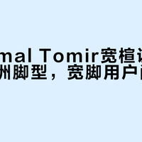 NNormal Tomir宽楦设计更适合亚洲脚型，宽脚用户闭眼入不磨合