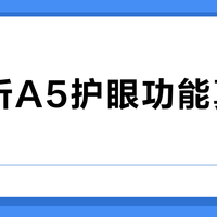 牛听听A5护眼功能真有用？三类家庭闭眼入，两类纯属浪费钱