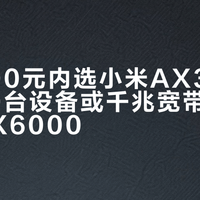 预算200元内选小米AX3000，超20台设备或千兆宽带直接上红米AX6000