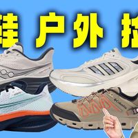 【球鞋玩家、潮友必看】近期跑鞋、通勤鞋、户外单品、捡漏秘籍